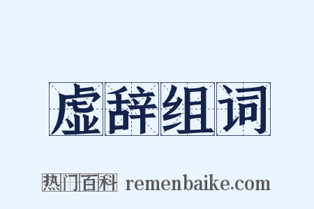 虚辞组词是什么意思的图片